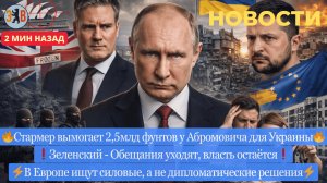 Новости ⚡️ Комбинации Зеленского. Британия вымогает деньги у Абромовича. Кризис РФ до 2040 года.