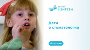 Дети о стоматологии в Дентал Фэнтези