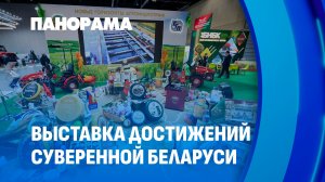 "Моя Беларусь". Первое впечатление от выставки достижений суверенной Беларуси. Панорама