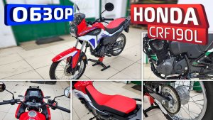 Обзор японского-мотоцикла Honda CRF190L