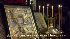 День памяти святителя Николая - слово старца Зосимы (Сокур)