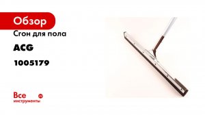 Сгон для пола ACG 55см стальной с рукояткой, резина двойная пористая 1005179