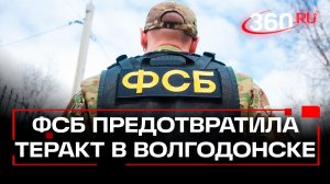 Силовики предотвратили теракт в Волгодонске