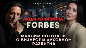 ДУХОВНОСТЬ Forbes: Как потерять $1.3 млрд и найти себя. Максим Ноготков.