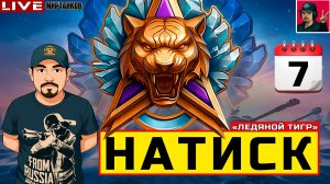 🔥 НАТИСК НА ТАНКАХ ИЗ КОРОБОК - «ЛЕДЯНОЙ ТИГР» | ДЕНЬ СЕДЬМОЙ