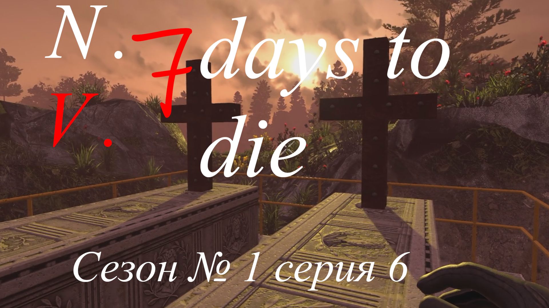 7 days to die