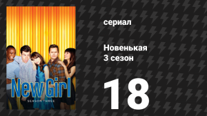 Новенькая 3 сезон 18 серия «Сестра III» (сериал, 2014)