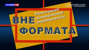 Вне формата. Регистрация коммерческой недвижимости