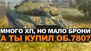 А была ли нужна такая покупка как Объект 780 Tanks Blitz