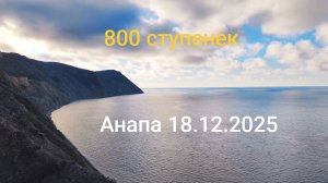 Анапа 18.12.2025 про 800 ступенек