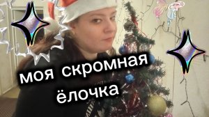 Нарядила свою ёлочку . Даже шарики поместились.