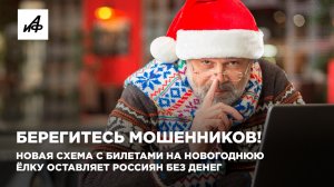 Берегитесь мошенников! Новая схема с билетами на новогоднюю ёлку оставляет россиян без денег