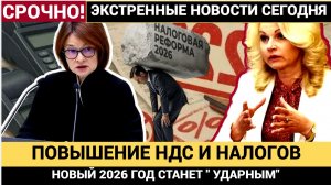 РФ в ШОКЕ! НДС до 22%, удар по упрощёнке и новые правила для малого бизнеса
