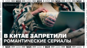В Китае запретили сериалы, в которых директора и миллиардеры влюбляются в бедных девушек - Москва 24