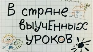 Школа "Морозко".  Квест-игра "В стране выученных уроков". Неделя русского языка и литературы