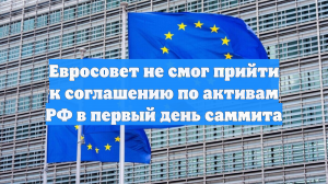 ЕС после первого дня саммита не объявил о решении по активам России