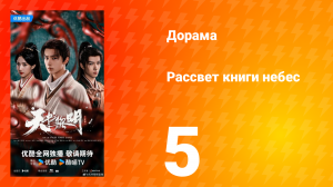 Рассвет книги небес 5 серия