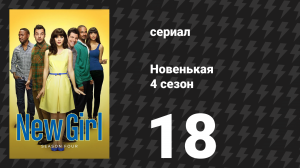 Новенькая 4 сезон 18 серия «Позор» (сериал, 2015)