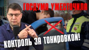 Госдума ужесточила требования к тонировке!