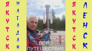 ВЕЛОПУТЕШЕСТВИЕ: Якутск - Магадан. 14-я серия. 3 июля 2025 г.