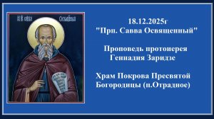 18.12.2025г "Прп. Савва Освященный" Проповедь протоиерея Геннадия Заридзе