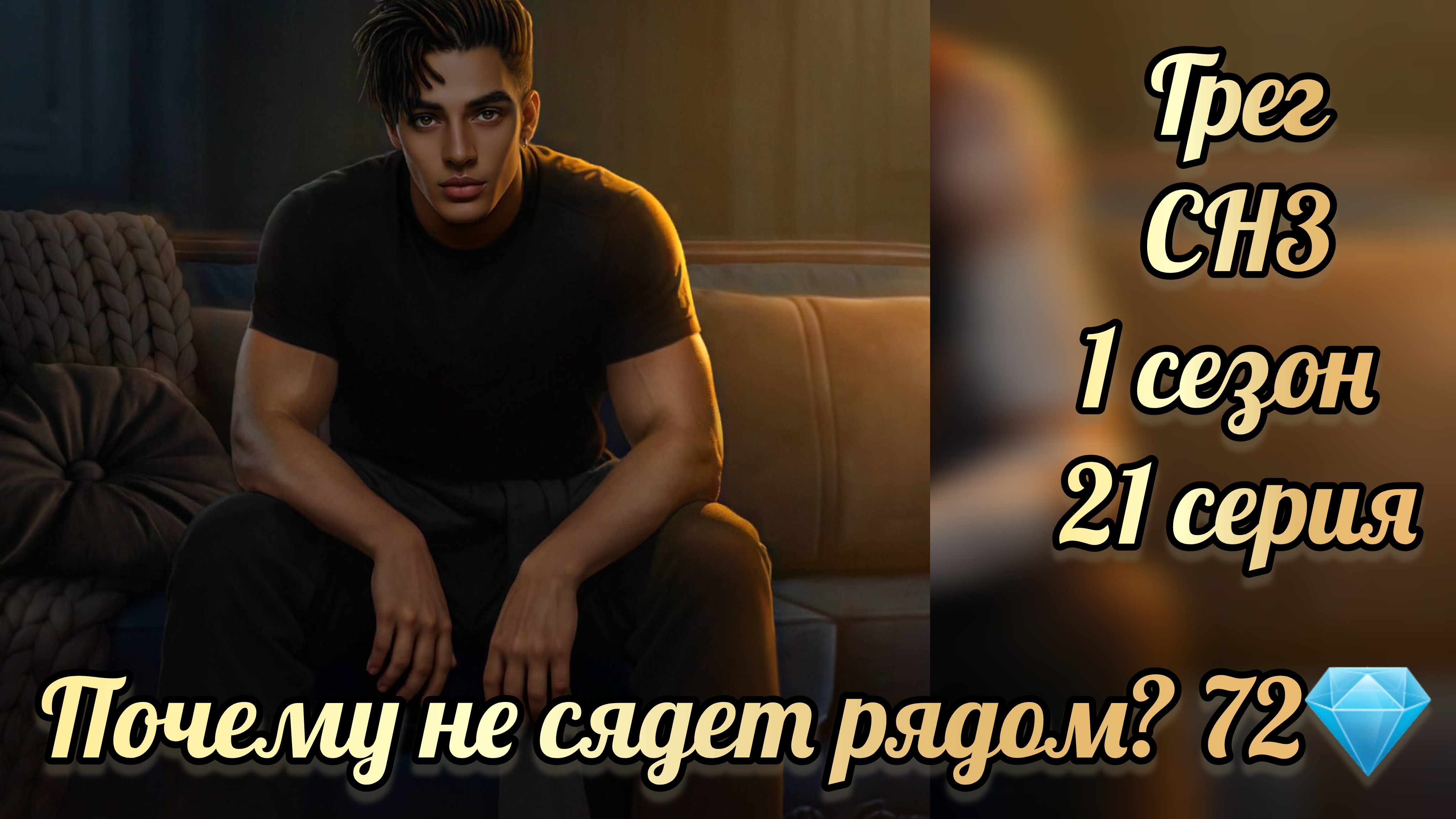 Секрет небес 1 сезон 21 серия. Сцена с Грегом за 72💎. Клуб романтики