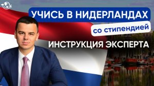 Как поступить в Нидерланды в 2026 | ПОЛНАЯ ИНСТРУКЦИЯ