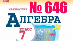 алгебра 7 класс номер 646