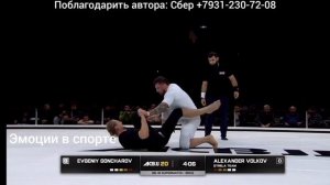 Александр Волков  - Евгений Гончаров, полное видео боя на турнире ACBJJ 20 в Москве
