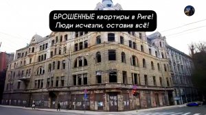 БРОШЕННЫЕ квартиры в Риге! Люди исчезли, оставив всё!
