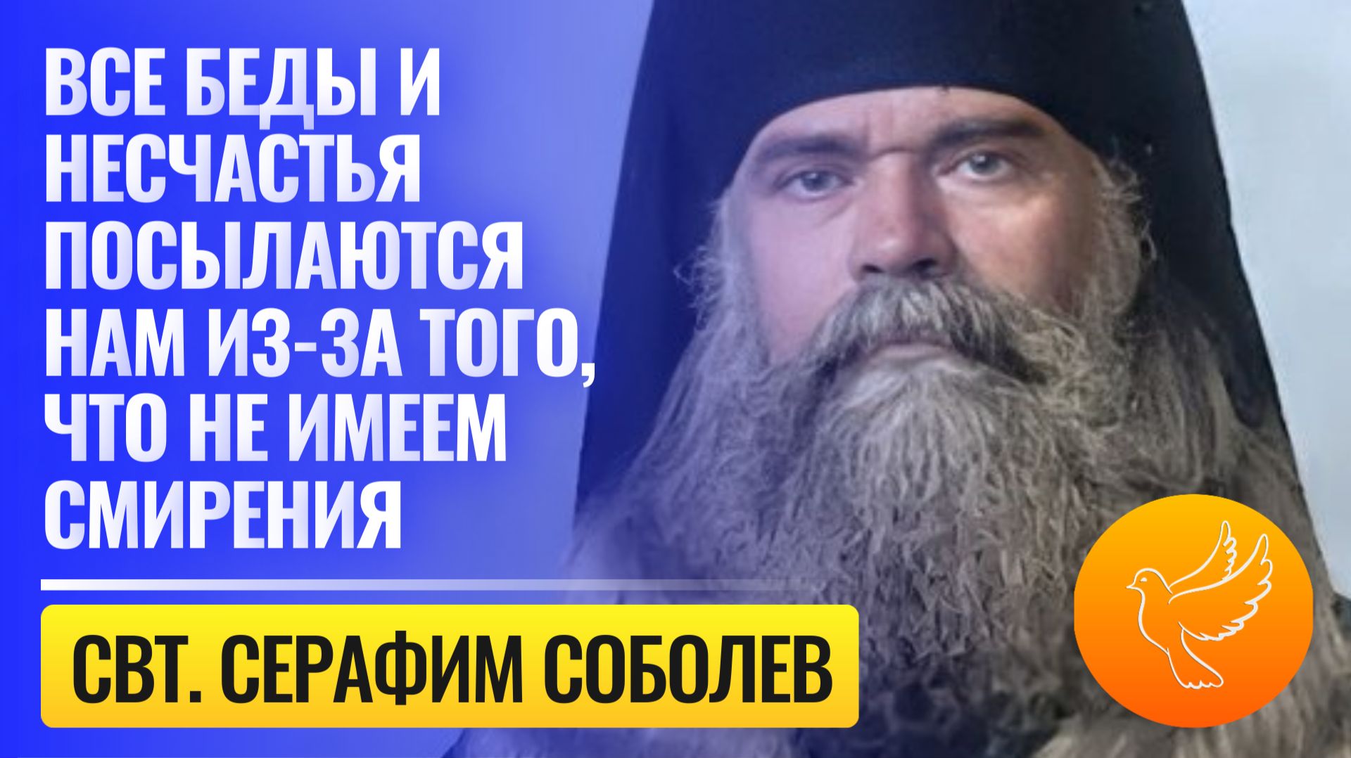 "Нужно жить как повелевает Бог, а не как нам хочется" - Святитель Серафим Соболев