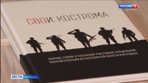 В Костроме издан сборник со стихами и рассказами бойцов СВО и их родных