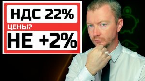 НДС 22% в 2026: кейс семьи, расчеты и план без паники