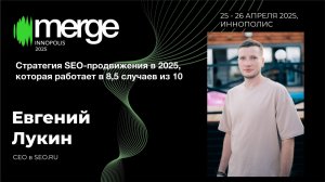 Стратегия SEO-продвижения сайта в 2025, которая работает в 8,5 случаев из 10 | Евгений Лукин