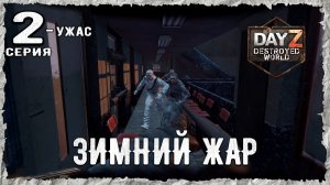 DayZ 1.28! #2⚡ЕЩЕ И ЕЩЕ РАаААЗ!!! -PVP- ХАРДКОР ВЫЖИВАНИЕ! Destroyed World✌! ⚡