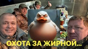 ОХОТА ЗА ЖИРНОЙ/УТИНАЯ ОХОТА