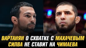 Эдуард Вартанян о схватке с Исламом Махачевым / Андерсон Силва не ставит на Хамзата Чимаева