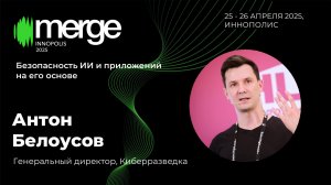 Безопасность ИИ и приложений на его основе | Антон Белоусов