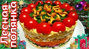 НОВОГОДНИЙ САЛАТ "ЛЕСНАЯ ПОЛЯНКА" / Красивый и вкусный салат на праздничный стол