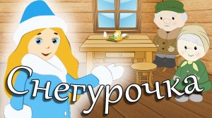 СНЕГУРОЧКА. Мультфильм для Детей по мотивам известной сказки. Мультик  про девочку - Снегурочку.