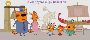 Три Кота Мультфильм Путешествие котят