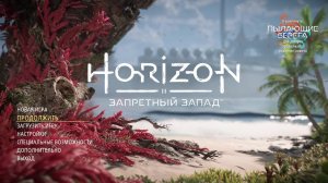 Горизонт на запретном Западе | Horizon Forbidden West | #2 - Прохождение