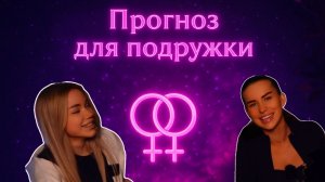 ГОДОВОЙ ПРОГНОЗ ДЛЯ АРИНЫ📅