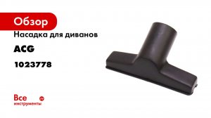 Насадка для диванов, 36 мм (для 1215) ACG 1023778