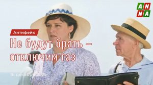 Не будут брать – отключим газ