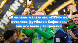 В онлайн-магазинах «ПСЖ» не осталось футболок Сафонова, они все были распроданы