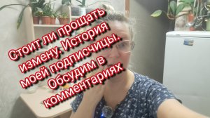 Стоит ли прощать измену/ история моей подписчицы/обсудим в комментариях