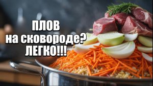 Как приготовить плов на сковороде. Плов со свининой #плов #быстро #рецепты #еда #food