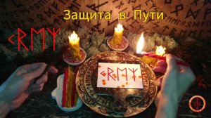 Защита в Пути