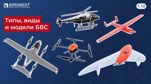 "Беспилотный глоссарий" - 1.12. Типы, виды и модели БВС